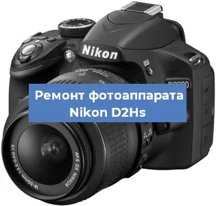 Ремонт фотоаппарата Nikon D2Hs в Новосибирске